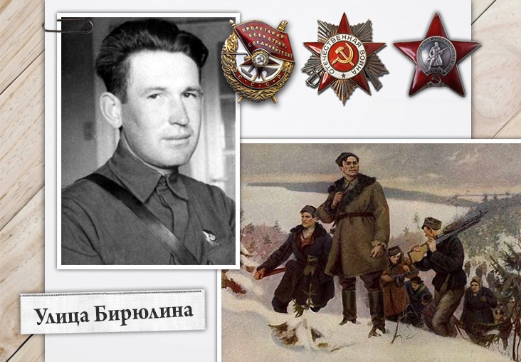 Улица Бирюлина