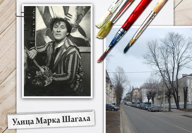 Улица Марка Шагала