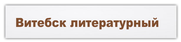 Витебск литературный