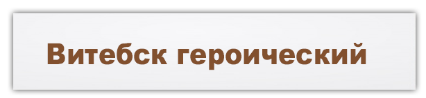 Витебск героический