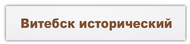 Витебск исторический