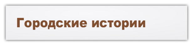 Городские истории