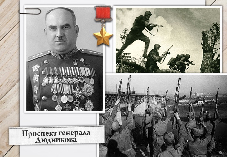 Проспект Генерала Людникова