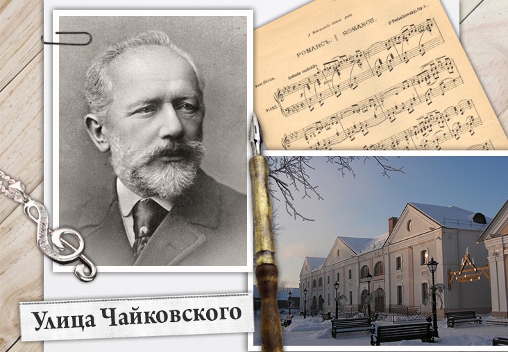 Улица Чайковского