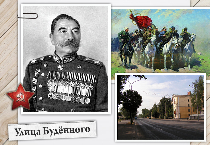 Улица Будённого