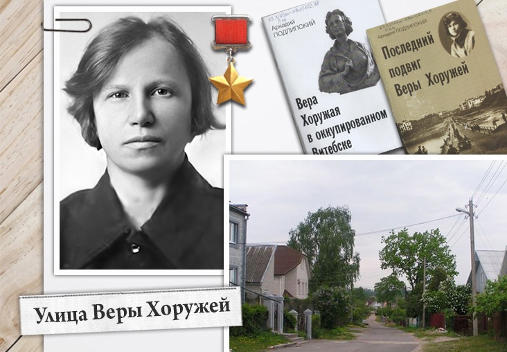 Улица Веры Хоружей
