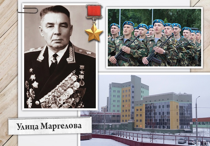 Улица Маргелова