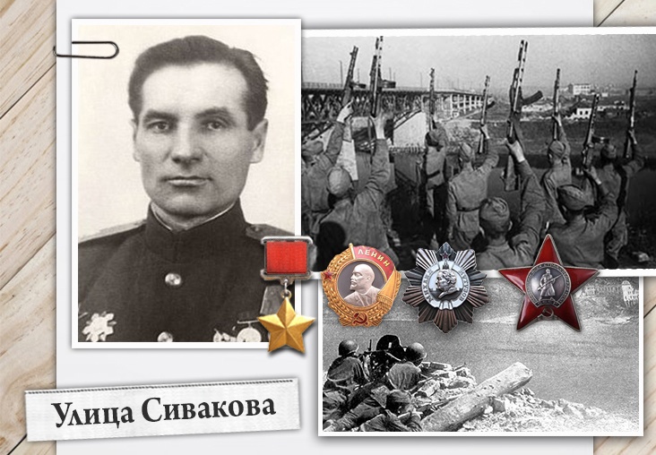 Улица Сивакова