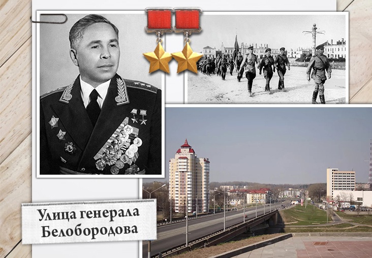 Улица Генерала Белоборо́дова