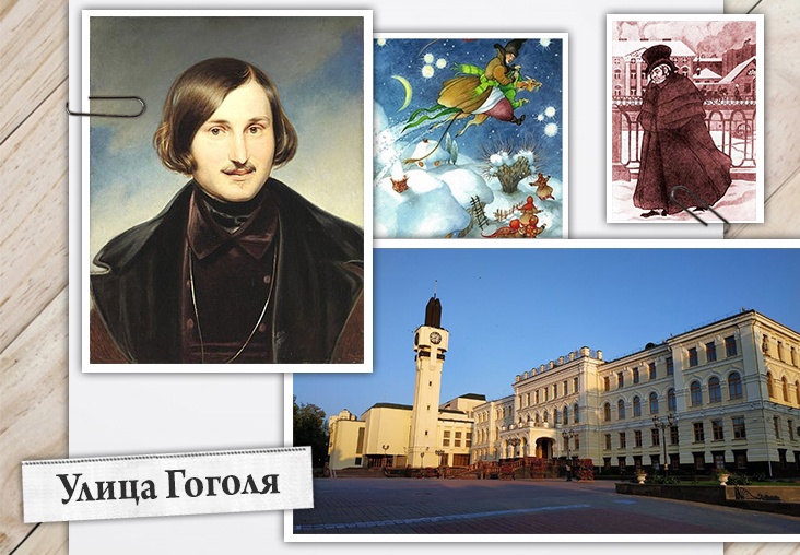 Улица Гоголя