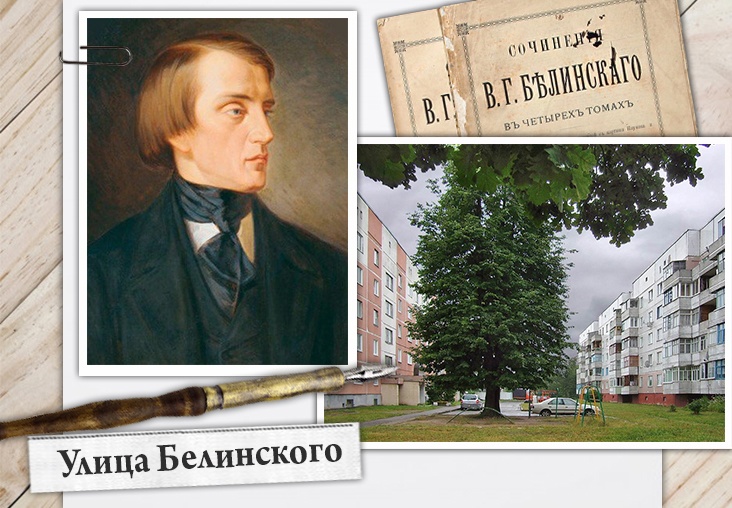 Улица Белинского